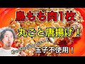 卵不使用！誰にでも作れるお店みたいなデッカイ鳥もも肉1枚唐揚げ