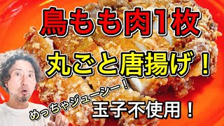 卵不使用！誰にでも作れるお店みたいなデッカイ鳥もも肉1枚唐揚げ
