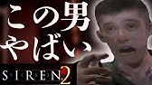 Siren2 超わかるストーリー解説 永井頼人 後編 サイレン解説 考察 Youtube Siren2 超わかるストーリー解説 永井頼人 後編 サイレン解説 考察 Youtube