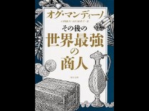 オグ マンディーノ 3分で読める その後の世界最強の商人 オグ マンディーノ Youtube オグ マンディーノ 3分で読める その後の世界最強の商人 オグ マンディーノ Youtube