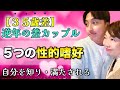 【35歳差】逆年の差カップル 自分を知り・満たされる!5つの性的嗜好とは? #逆年の差カップル #田中小梅