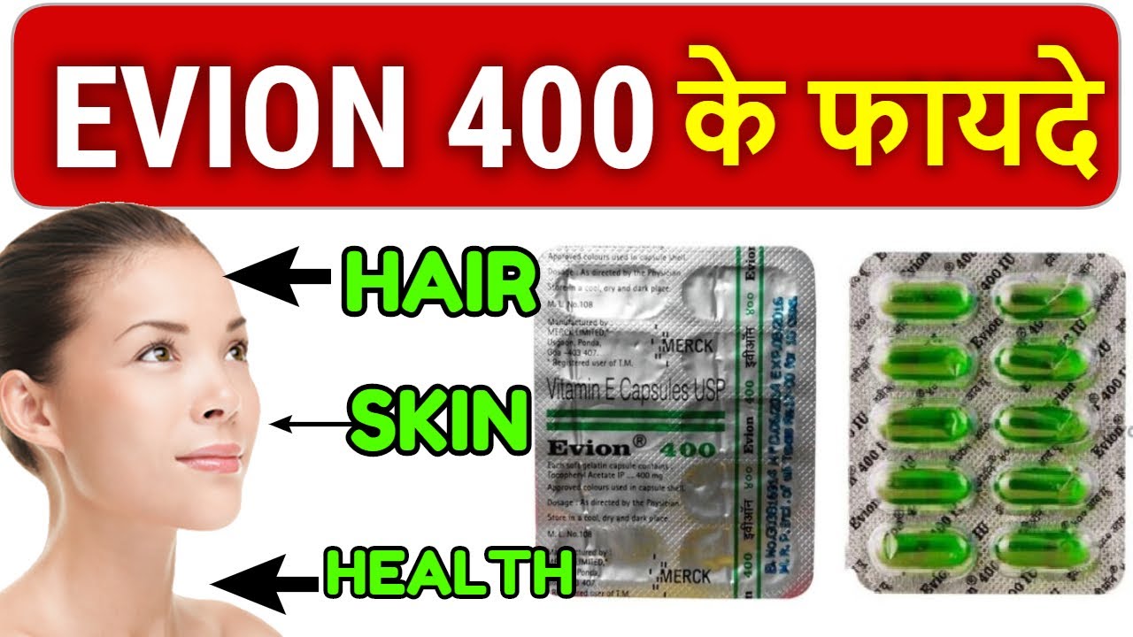 एव यन 400 क प स ल क फ यद Evion 400 In Hindi Nutrition 99