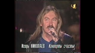 Игорь Николаев - Конверты Счастья Live (Орт)[Vhs]