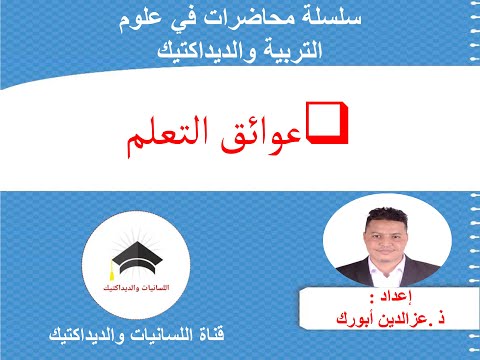 تلخيص عوائق التعلم بشكل مبسط