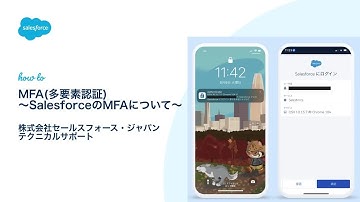 【Salesforce サポート】MFA (多要素認証) | SalesforceのMFAについて