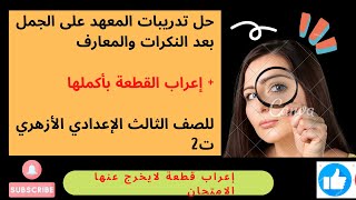 حل تدريبات المعهد على(الجمل بعد المعارف والنكرات)+ قطعة إعراب مهمة/ للصف الثالث الإعدادي الأزهري ✅