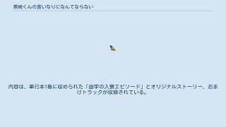 黒崎くんの言いなりになんてならない