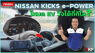 ทดสอบ Nissan Kicks E-Power วิ่ง Mode EV ได้กี่กิโล?