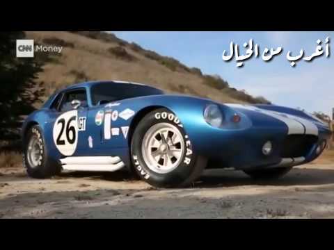 أغلى 10 سيارات مهجوره بسعر لايصدق أغلى من الامبرجيني