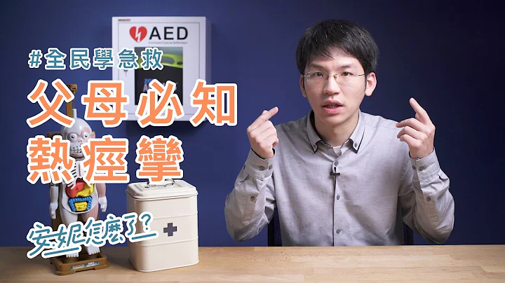 F6-2 小朋友發燒時抽搐可能是熱痙攣！ —全民學急救 - 天天要聞
