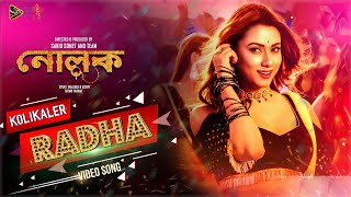 Kolikaler Radha | কলিকালের রাঁধা | Video Song l Shakib Khan l Bobby। Nolok