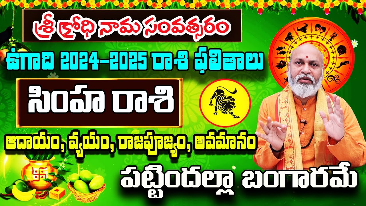 Ugadi Rasi Phalalu 2024  Simha Rashi 2024 To 2025  Ugadi Panchangam Simha Rasi 2024  Leo