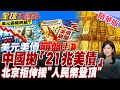中國掀桌狂拋21兆!陸2013年持美債高峰 續拋售砍半.逼中國簽"廣場協議"? 拉加德:行不通【#全球大爆卦】20260624@全球大視野Global_Vision