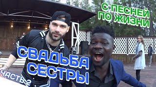 Свадьба сестры // С песней по жизни // Часть 2