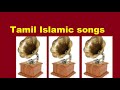        tholodu tholnindu  tamil islamic songs world