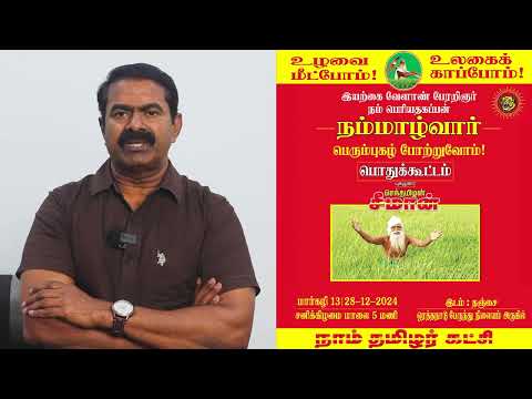 டிச. 28, ஒரத்தநாட்டில் இயற்கை வேளாண் பேரறிஞர் நம்மாழ்வார் புகழ்வணக்கப் பொதுக்கூட்டம் | பேரழைப்பு
