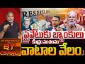 Government Banks Privatization In India: ప్రైవేటుకు బ్యాంకులు వేలం..? | RBI | PM Modi | CS Rao | WWT