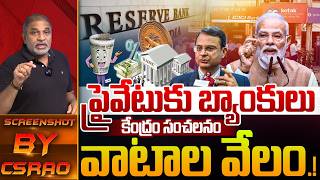 Government Banks Privatization In India: ప్రైవేటుకు బ్యాంకులు వేలం..? | RBI | PM Modi | CS Rao | WWT