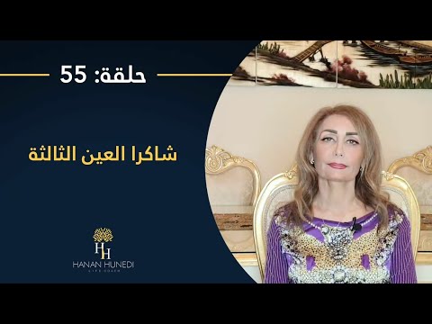 شاكرا العين الثالثة علامات النقص علامات الزيادة وطرق موازنتها وتنشيطها