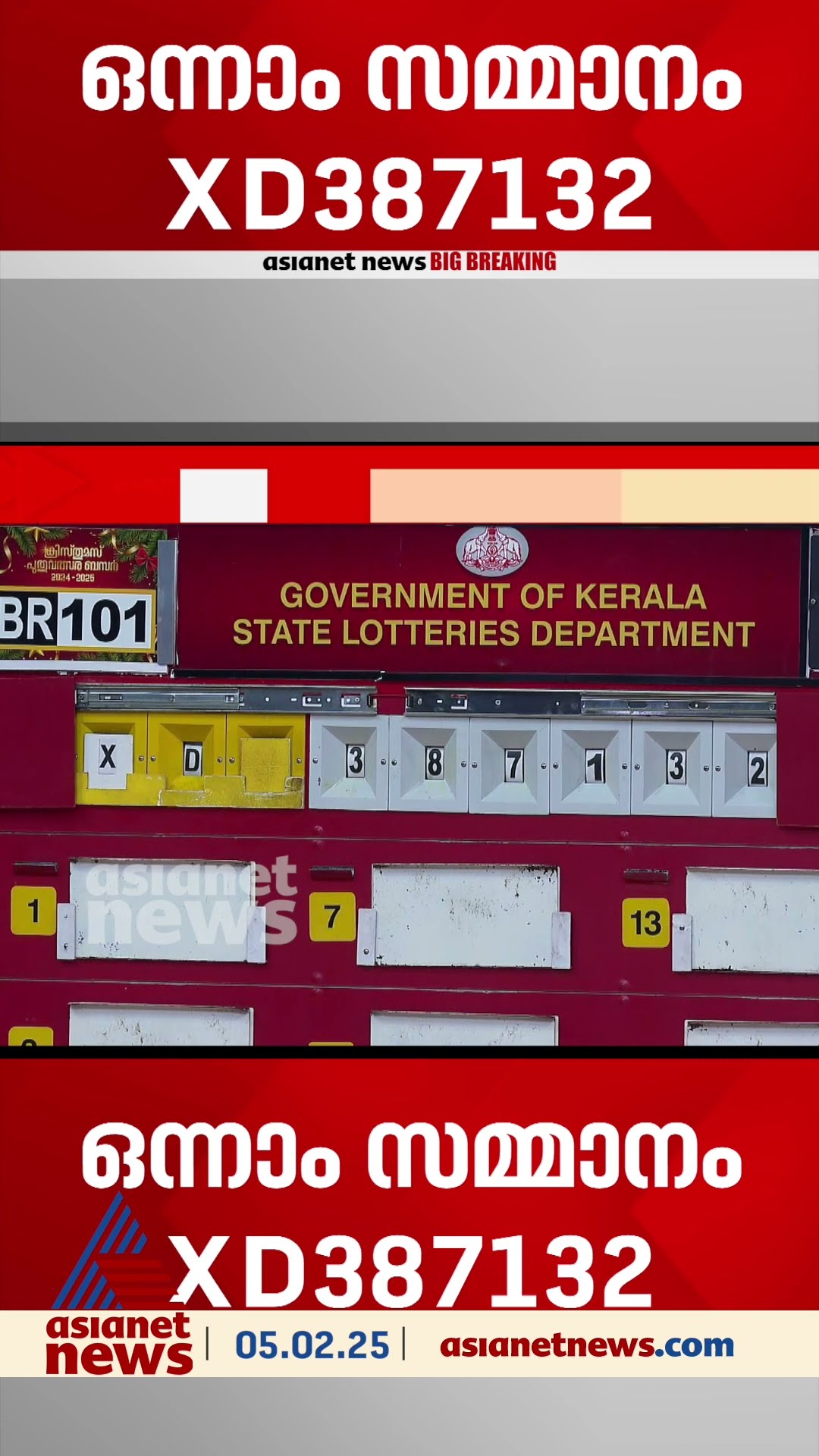 ക്രിസ്മസ് ബംപർ നറുക്കെടുപ്പ് ഒന്നാം സമ്മാനം ടിക്കറ്റ് നമ്പർ XD 387132 ന്