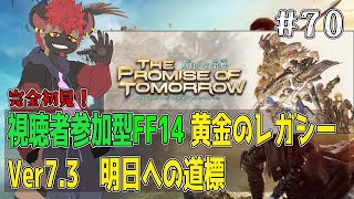 【視聴者参加型FF14】黄金の旅路、完結！【黄金のレガシー】