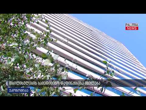 თბილისელების სამედიცინო დაფინანსება იცვლება