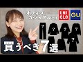 秋のオフィスコーデに買うべきアイテム７選【GU,UNIQLO,しまむら,etc...】