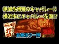 絶滅危惧種のキャバレー、横浜市に名古屋発祥のキャバレー花園が存在!?ラーメン博物館