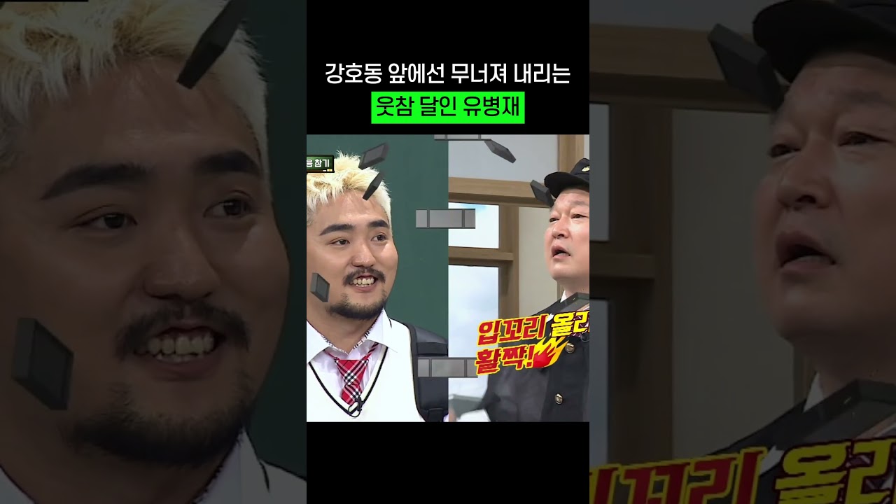 강호동 앞에서는 안 웃을 수 없는 유병재ㅠ #shorts #유병재