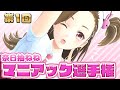 【生配信】第1回!奈日抽ねねマニアック選手権【ジェムカン】