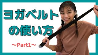 【肩こり改善】タオルなどでも代用OK！ヨガベルトを使って胸や脇を伸ばす 猫背、肩こりの改善にも効果的！時のヨガ／佐藤おりえ