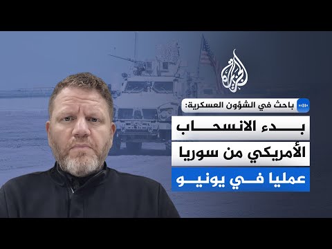 هل بدأت أمريكا الانسحاب الفعلي من سوريا؟