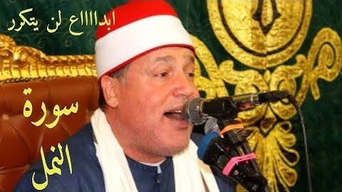 الشيخ حجاج الهنداوي سورة النمل انه من سليمان روووعة 2021