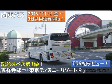 関東バス吉祥寺 東京ディズニーリゾート 線第1便乗車記フル Youtube