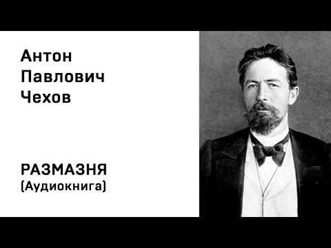 Размазня аудиокнига чехов