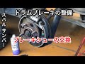 【ドラムブレーキの整備】ブレーキシューの交換//スバル サンバー