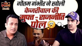 Gautam Gambhir ने खोली केजरीवाल की मुफ्त -राजनीति पोल | Bada Bharat | Dr Vivek Bindra