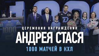 ПЕРВЫЙ БЕЛОРУС С 1000 МАТЧЕЙ В КХЛ | Церемония чествования Андрея Стася | Полная версия