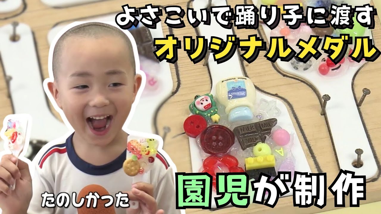 よさこい祭りで踊り子に贈るメダルを園児たちが制作 鳴子の形のメダル