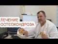 Лечение остеохондроза / Госпиталь Мать и дитя Тюмень