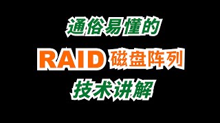 Raid磁盘阵列技术讲解Raid0Raid1Raid5Raid10