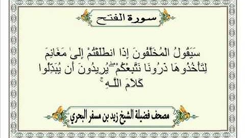 الشيخ زيد البحري Quran  سورة الفتح