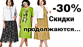 Девочки, еще скидочки для Вас‼️