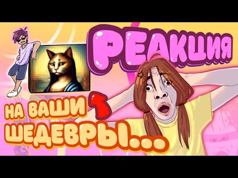 ТРЕТИЙ ВЫПУСК ВАШИХ СУПЕР ШЕДЕВРОВ И МОИХ РЕАКЦИЙ НА НИХ! 🤩 #3