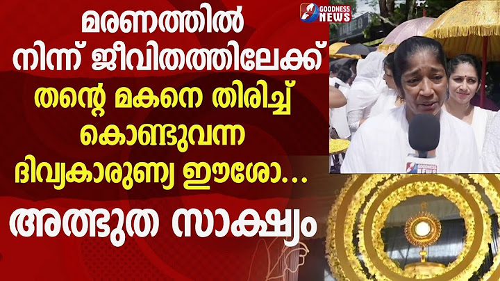 മരണത്തിൽ നിന്ന് ജീവിതത്തിലേക്ക്  മകനെ കൊണ്ടുവന്ന ഈശോ |EUCHARISTIC MIRACLE|VILAKKANNUR |GOODNESSTV