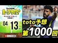 記念すべき第1000回！何かが起きそうな気がするtoto予想＆J展望｜#SKHT 2018.04.13
