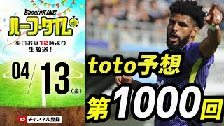 記念すべき第1000回！何かが起きそうな気がするtoto予想＆J展望｜#SKHT 2018.04.13