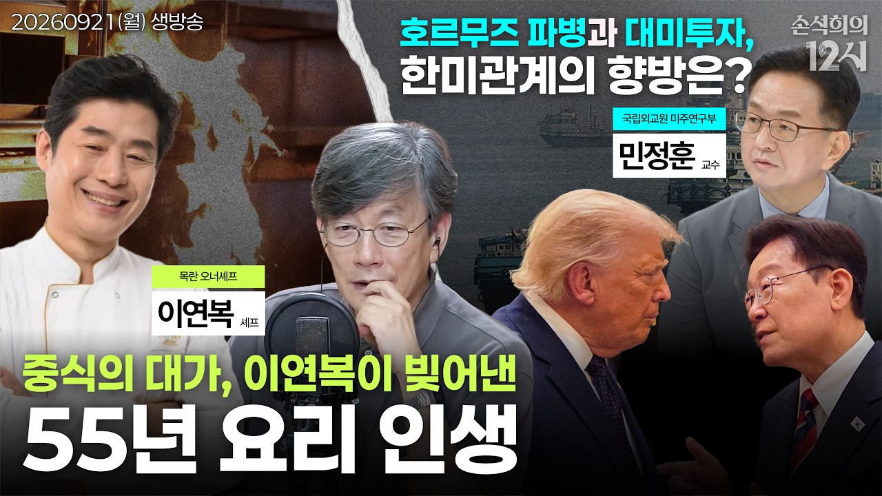 [손석희의 12시] 호르무즈 파병과 한미관계 (민정훈) | 자산토큰화 (이효석) | 중식 대가의 55년 요리 인생 (이연복) | 장수국가 일본 (이선영) | 260921(월)