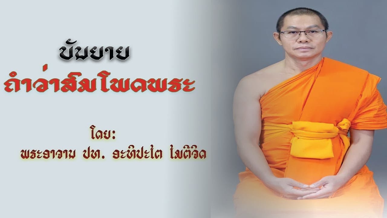 ความหมายคำว่าสมโภช#ຄວາມຫມາຍຄຳວ່າສົມໂພດບັນຍາຍ ໂດຍ:ພຣະ ອາຈານ ປທ.ອະທິປະໄຕ ໄມຕີຈິດ