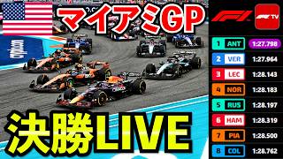 🔴【LIVE】F1 2026 マイアミGP 決勝｜ 実況解説ライブ【Live Timing】